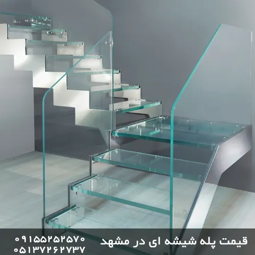 قیمت پله شیشه ای در مشهد
