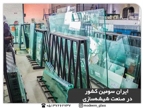 میز شیشه ای خم(جایگاه ایران در صنعت شیشه سازی)