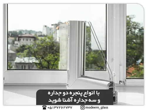 معرفی انواع مدل‌های پنجره دو یا سه جداره