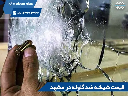 قیمت شیشه ضدگلوله در مشهد
