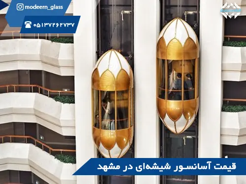 قیمت آسانسور شیشه ای در مشهد